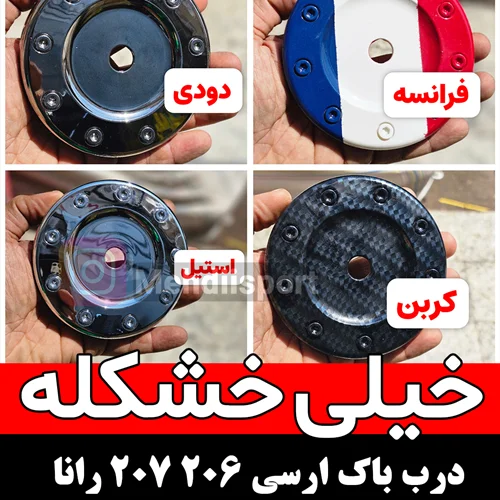 درب باک 206 / 207 / رانا ارسی برند MP