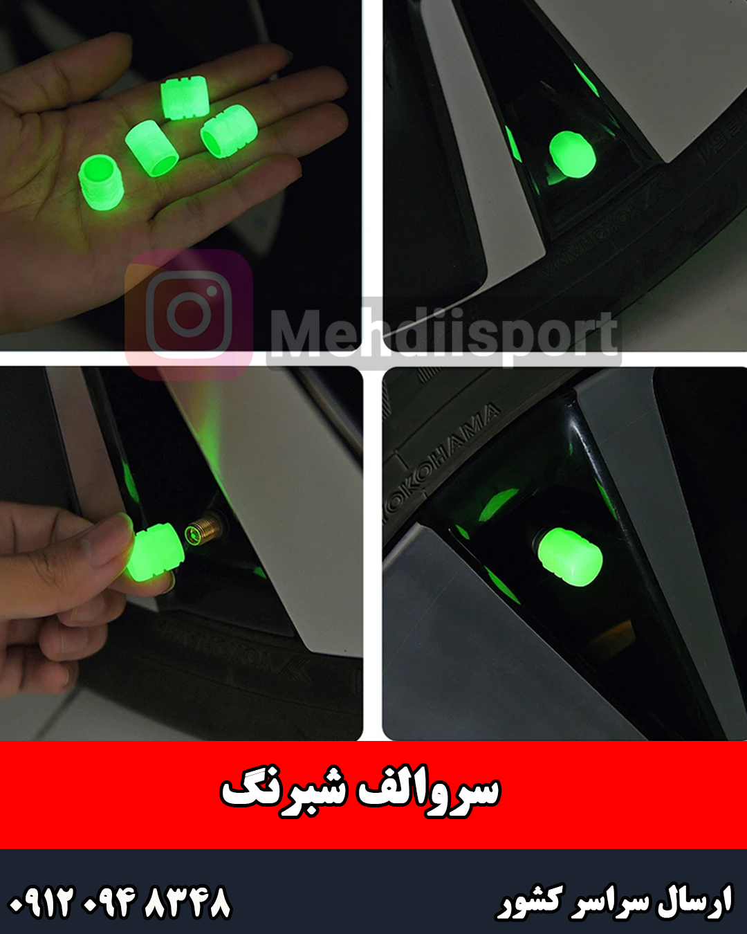 سروالف شبرنگ نصب کلیه ماشین ها "بسته4عددی"