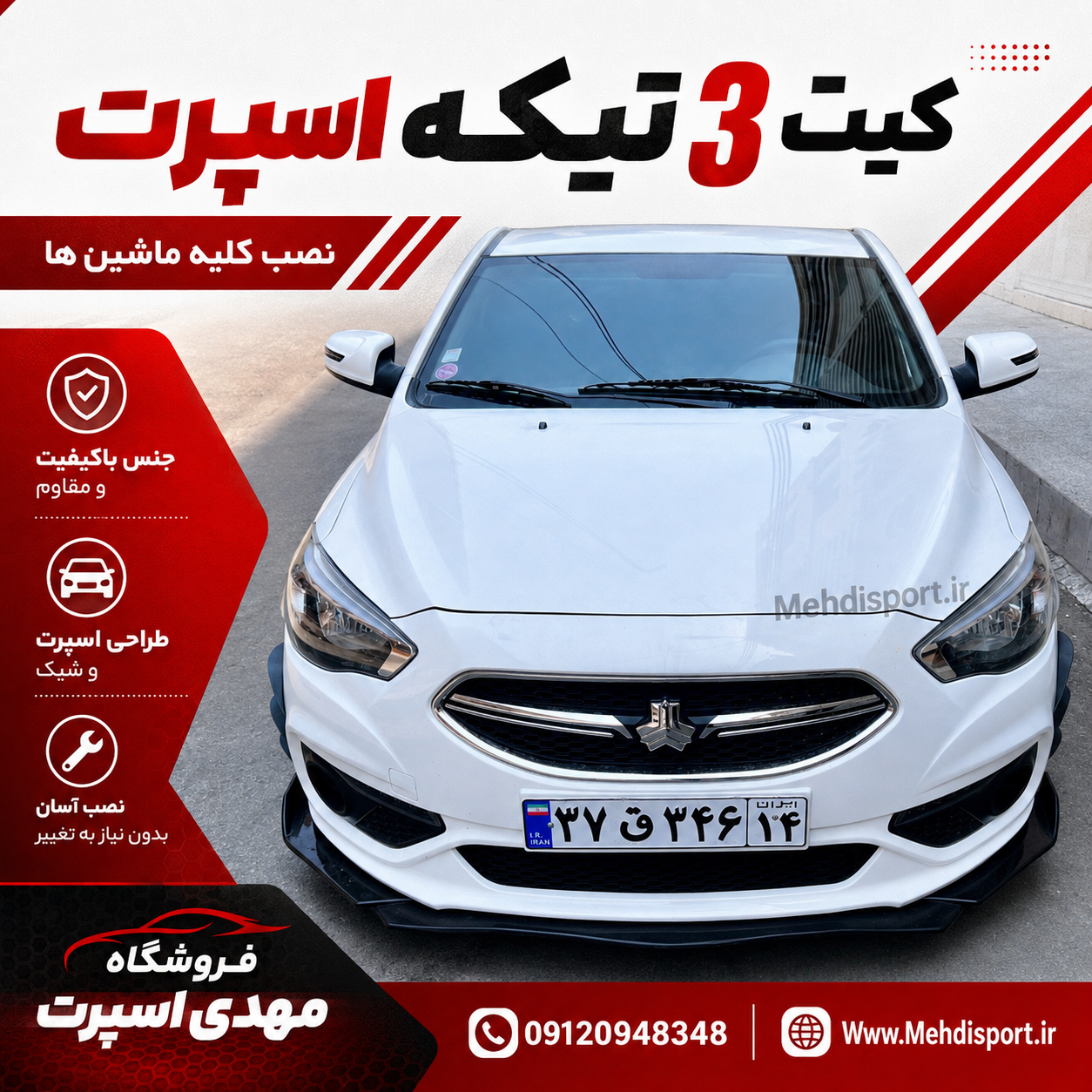 کیت 3تیکه سپر شاهین