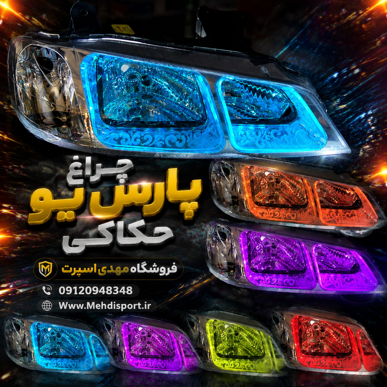 چراغ جلو اسپرت پارس طرح گلس یو حکاکی فول کالر