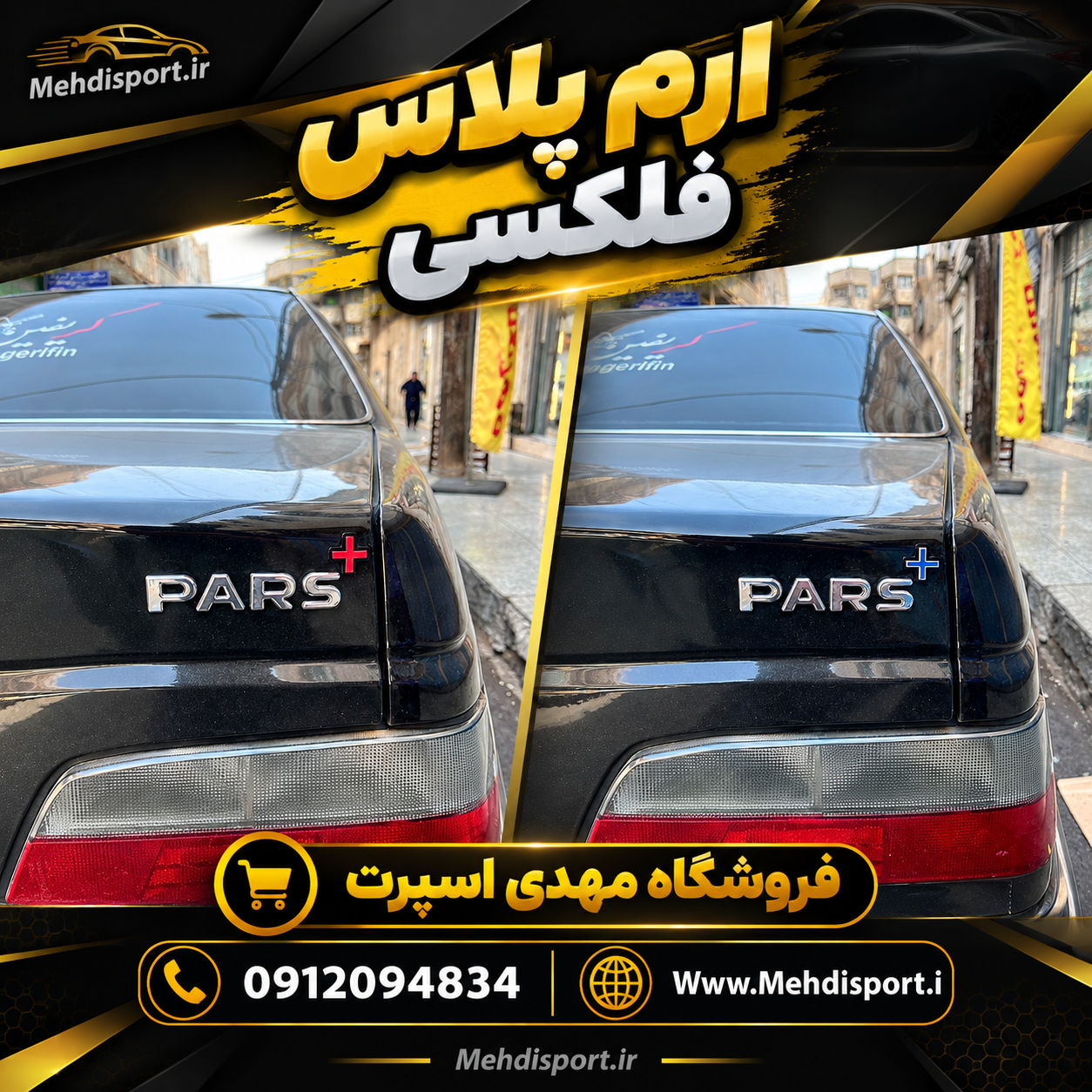ارم پلاس فلکسی