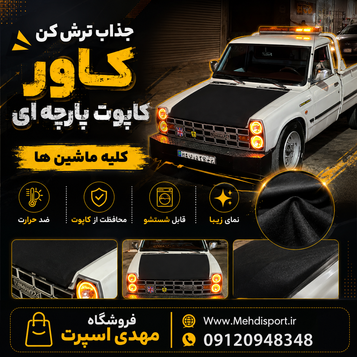 کاور کاپوت پارچه ای نیسان