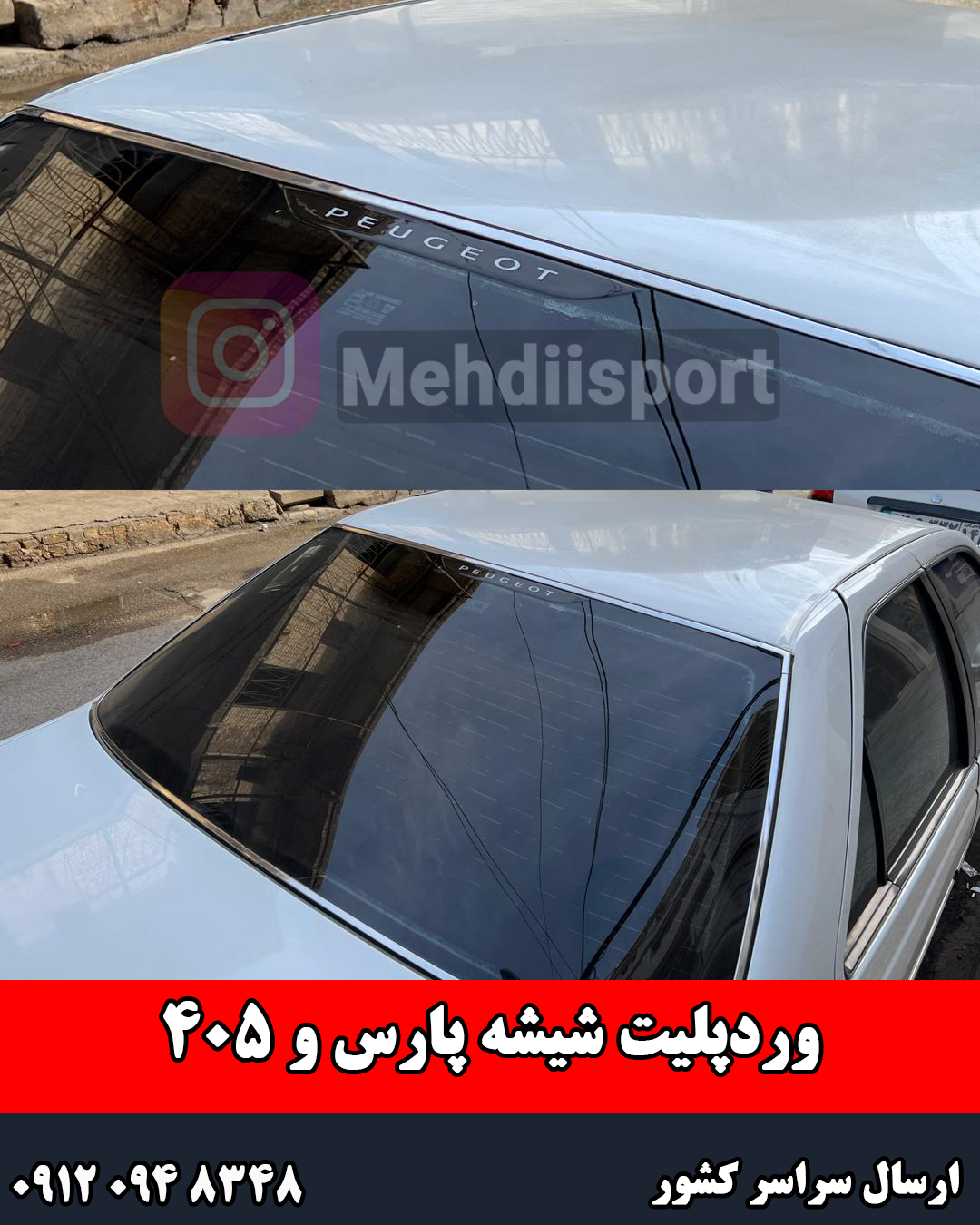 وردپلیت شیشه عقب پارس و 405