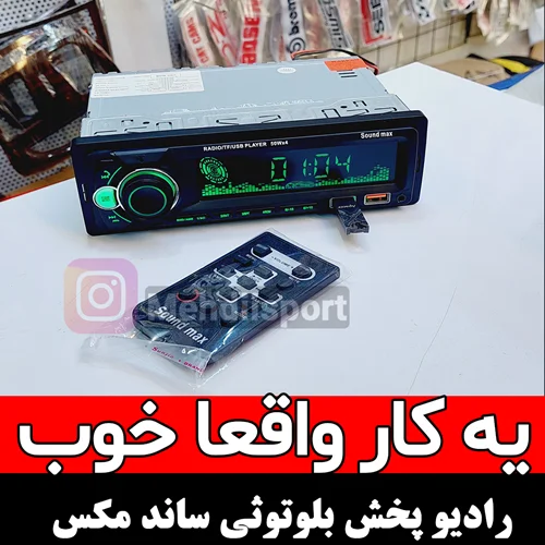 رادیو پخش بلووتوثی ساند مکس + فیلم محصول