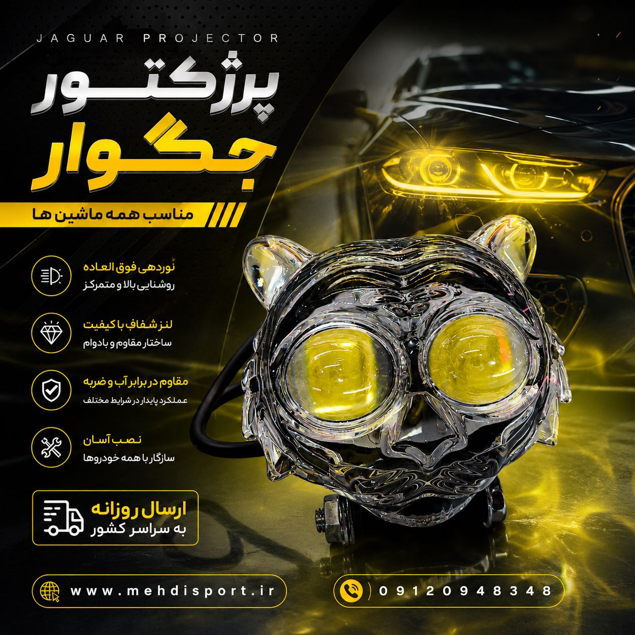 پرژکتور جگوار / چند حالته + فیلم محصول