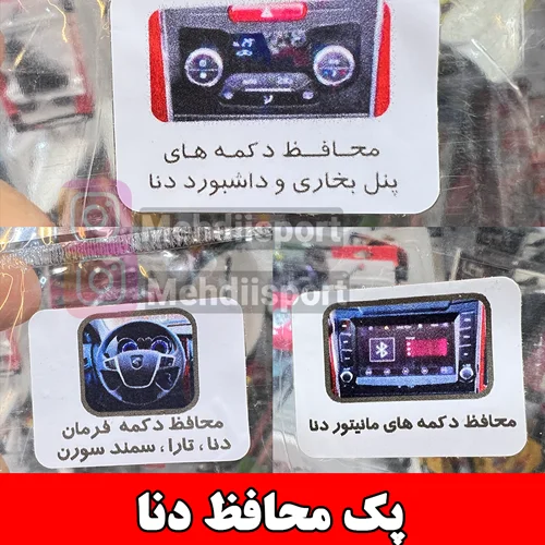 بادی فنس محافظ پنل و فرمان و ضبط دنا