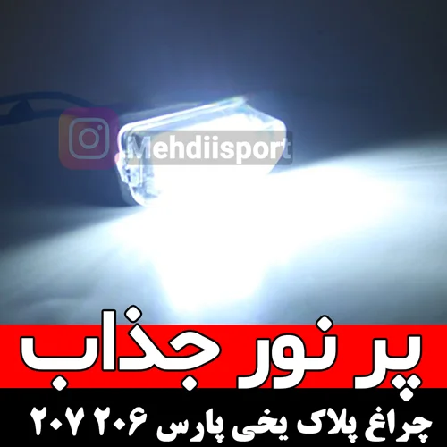 لامپ پلاک یخی پژو پارس /206/207 "بسته 2 عددی "