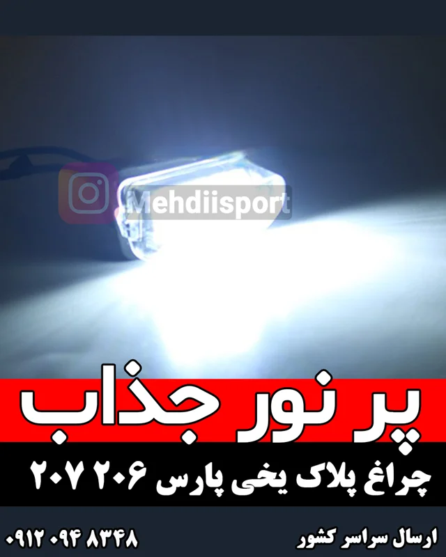 لامپ پلاک یخی پژو پارس /206/207 "بسته 2 عددی "