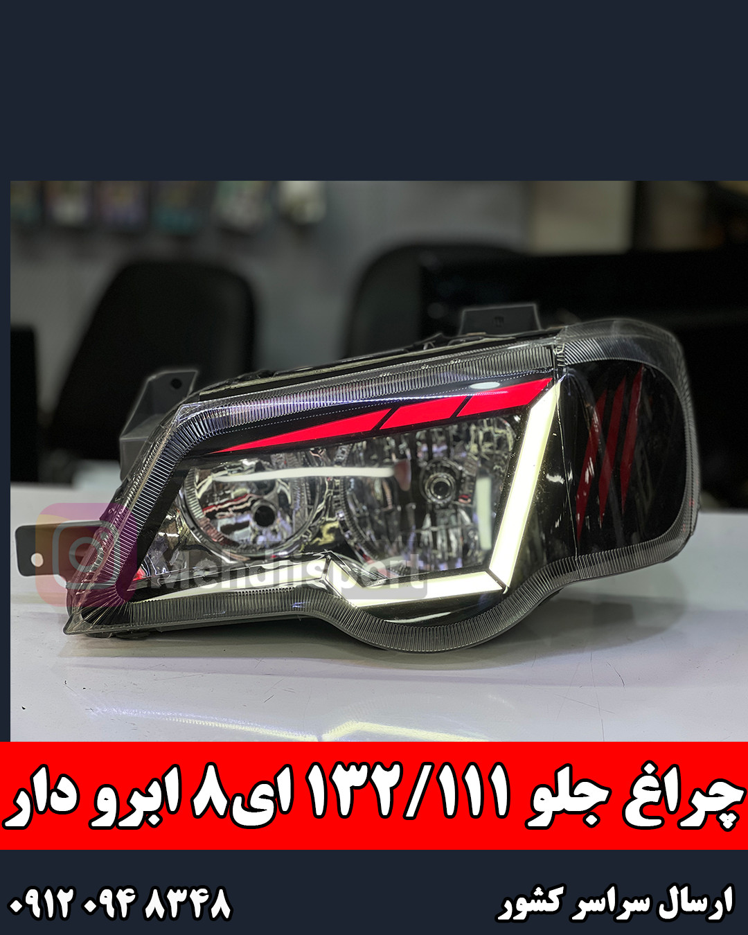 چراغ جلو اسپرت 132 / 111 طرح ای8 ابرو دار