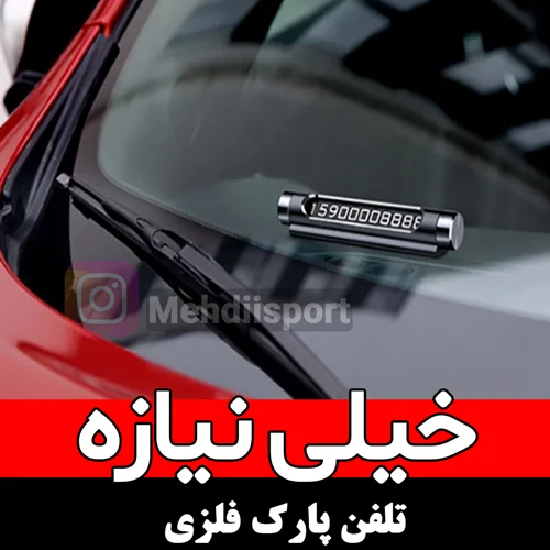 تلفن پارک فلزی
