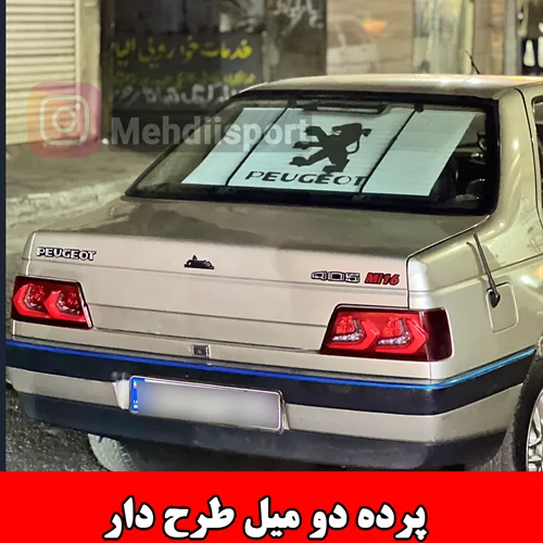 پرده عقب دو میل ارم دار طرح پژو