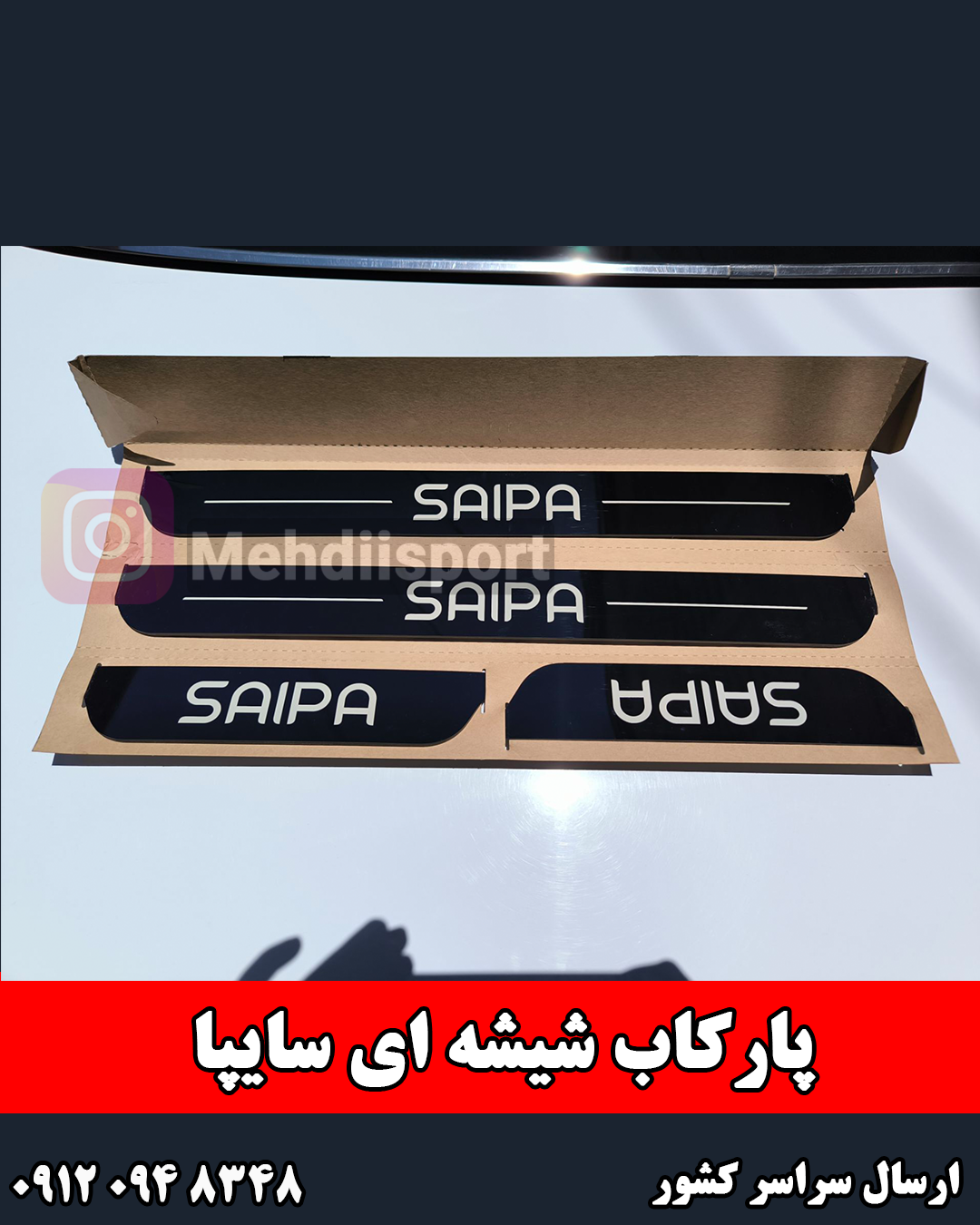 پارکاب شیشه ای سایپا