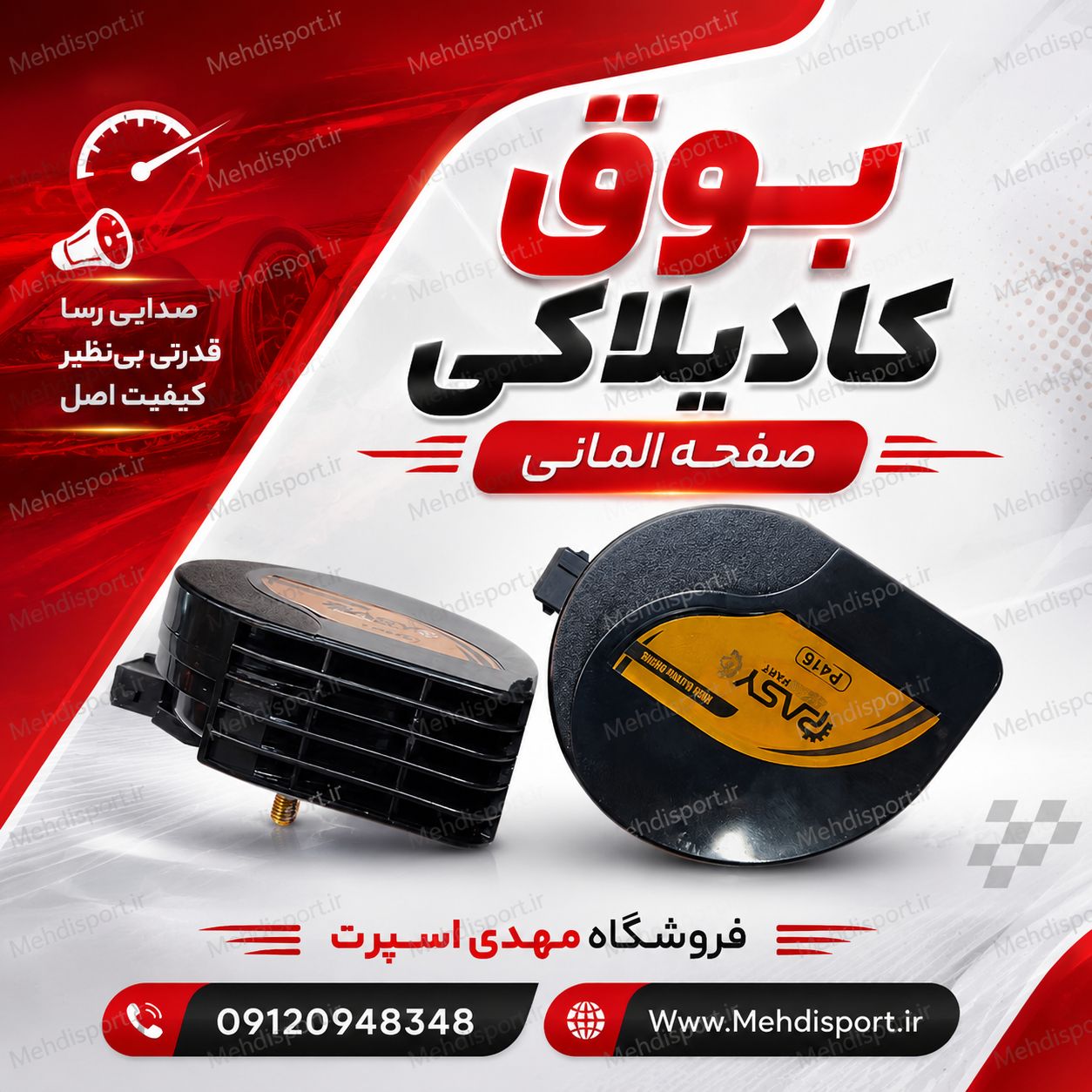 بوق کادیلاکی "بسته 2 عددی"