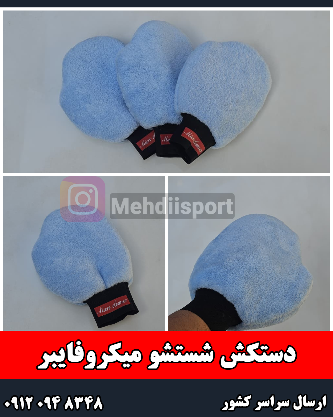 دستکش شستشو ماشین میکروفایبر