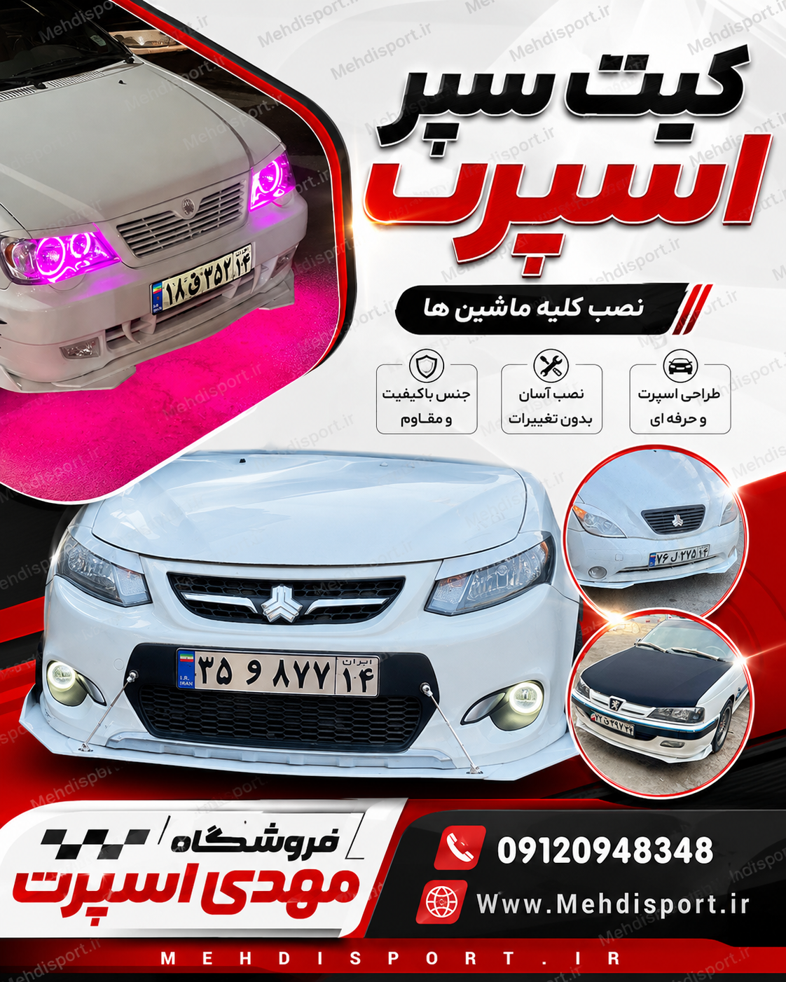 کیت 3 تیکه ** سپر سفید رنگ شده