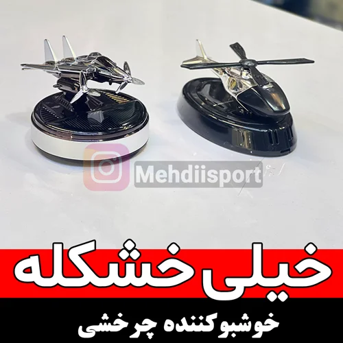 خوشبوکننده خورشیدی چرخشی
