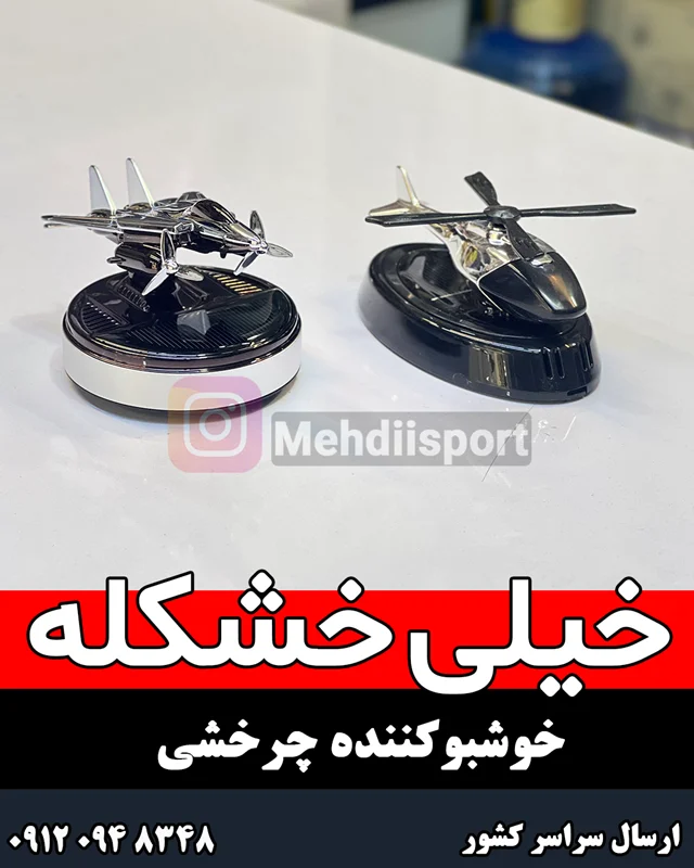 خوشبوکننده خورشیدی چرخشی