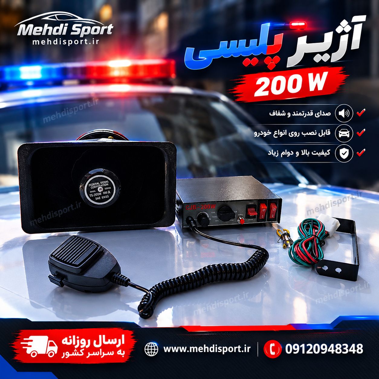 اژیر پلیسی 200 وات
