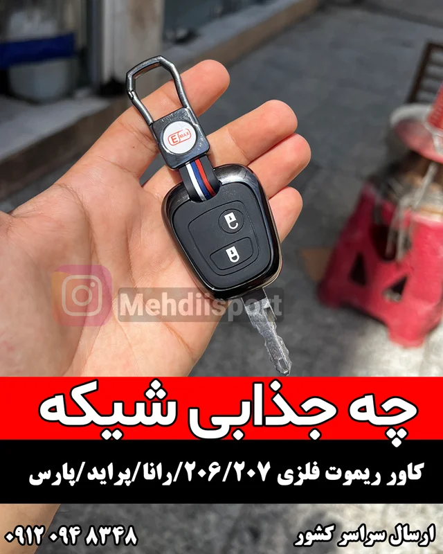 کاور سوئیچ فلزی 206 / 207 / رانا / پارس / پراید