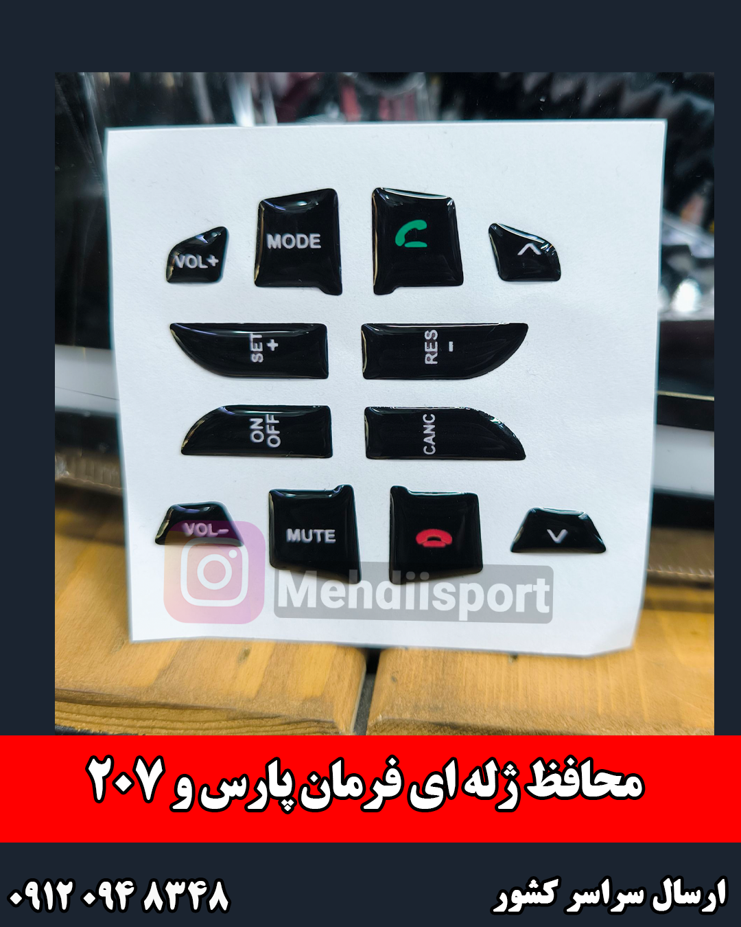 محافظ دکمه فرمان پژو207 و پارس