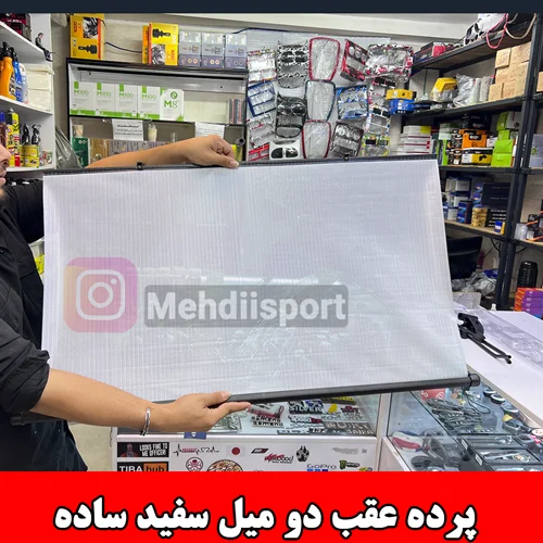 پرده عقب دو میل ساده سفید (پرده عقب ELX )