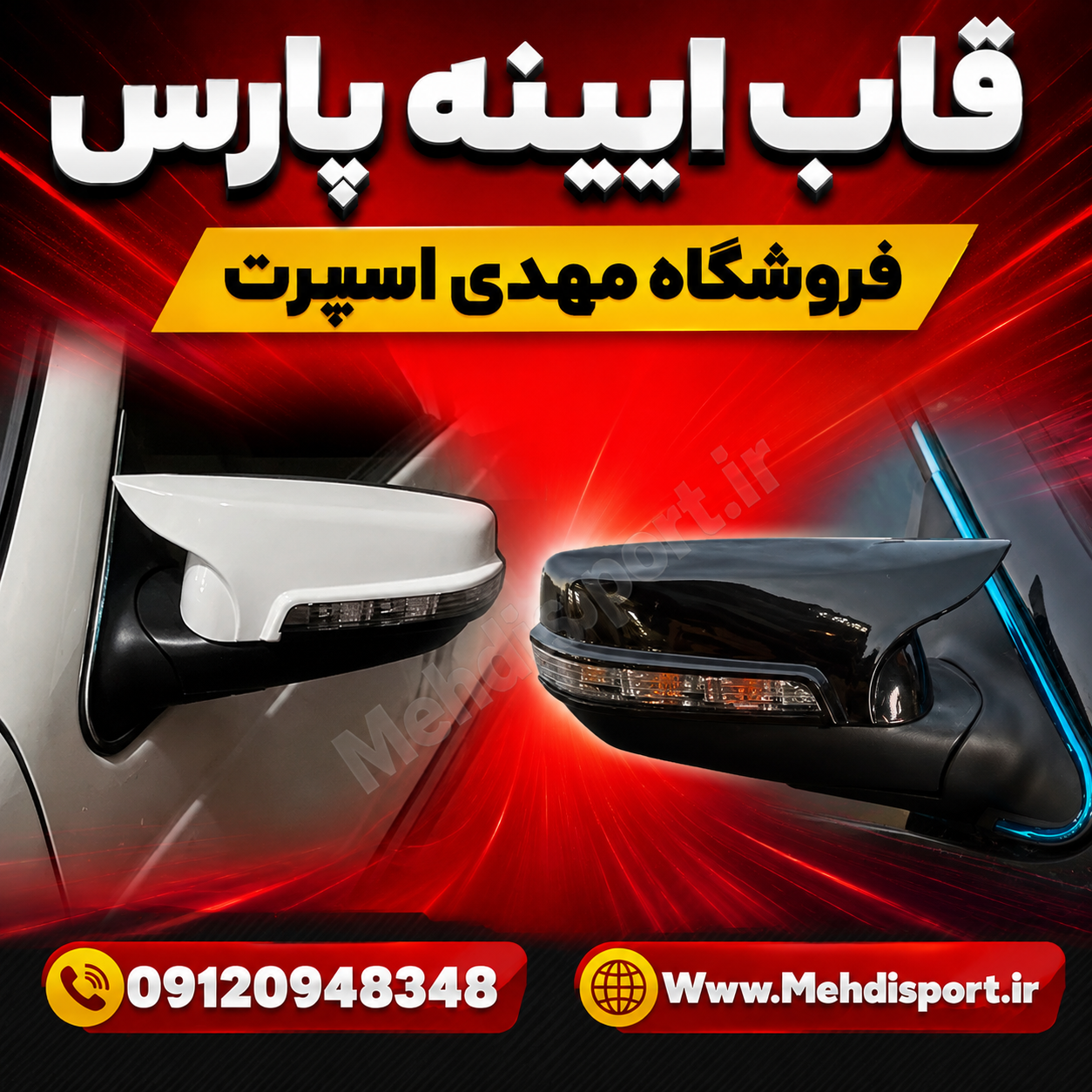 (0017) قاب ایینه بغل پارس طرح M