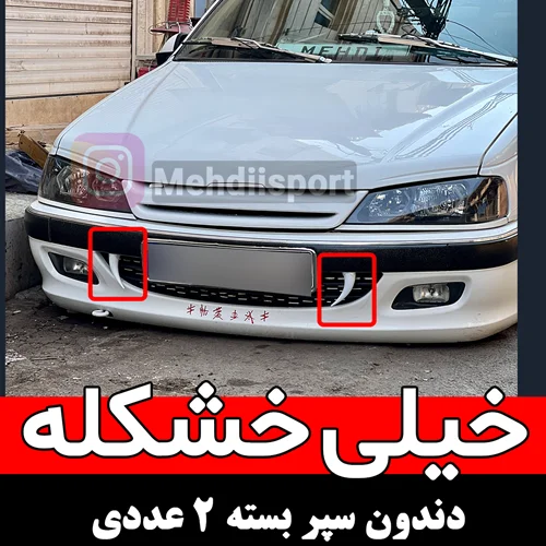 دندون سپرسفید " بسته 2 عددی "