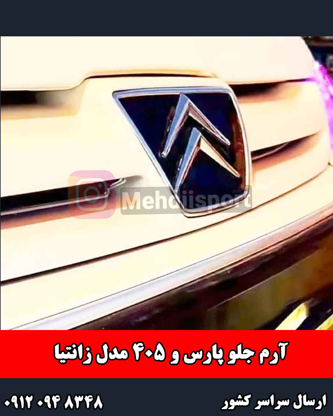 ارم جلو زانتیا