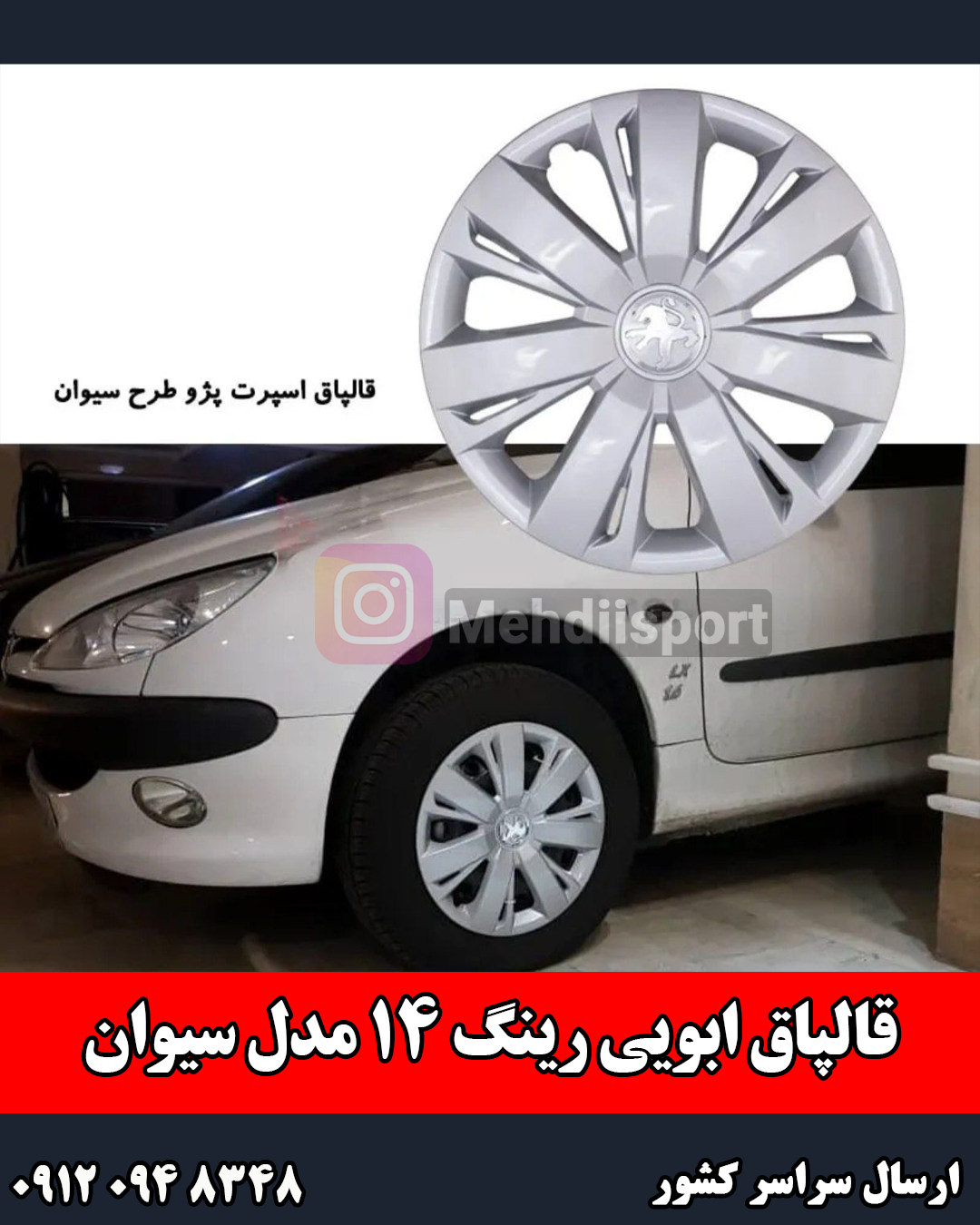 قالپاق اسپرت طرح سیوان رینگ 14
