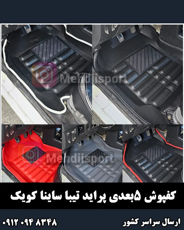 کفپوش 5بعدی|پراید تیبا ساینا کوییک