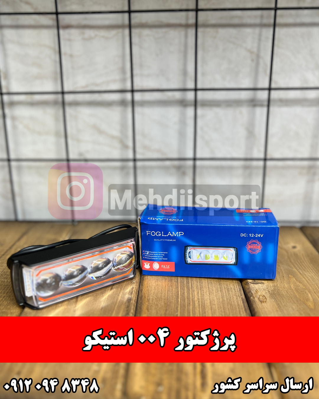 پرژکتور 004 استیکو