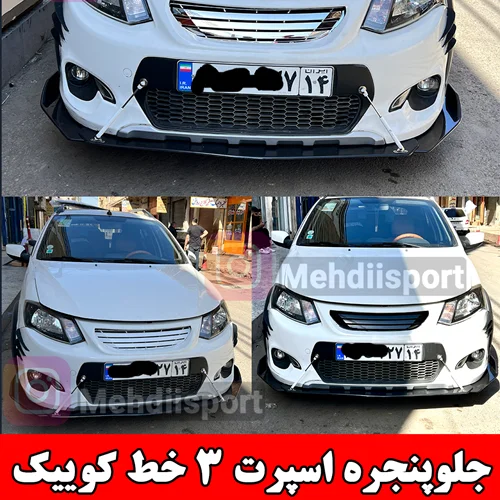 جلوپنجره اسپرت کوییک مدل 3 خط