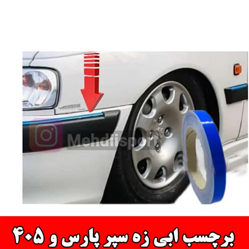 برچسب ابی زه سپر پارس و 405