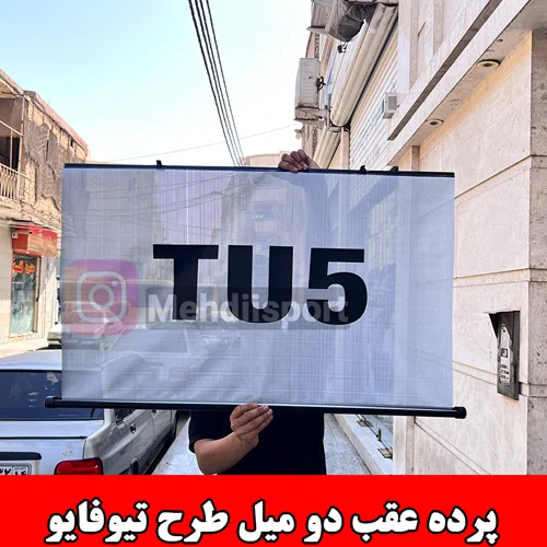 پرده عقب دو میل ارم دار طرح TU5
