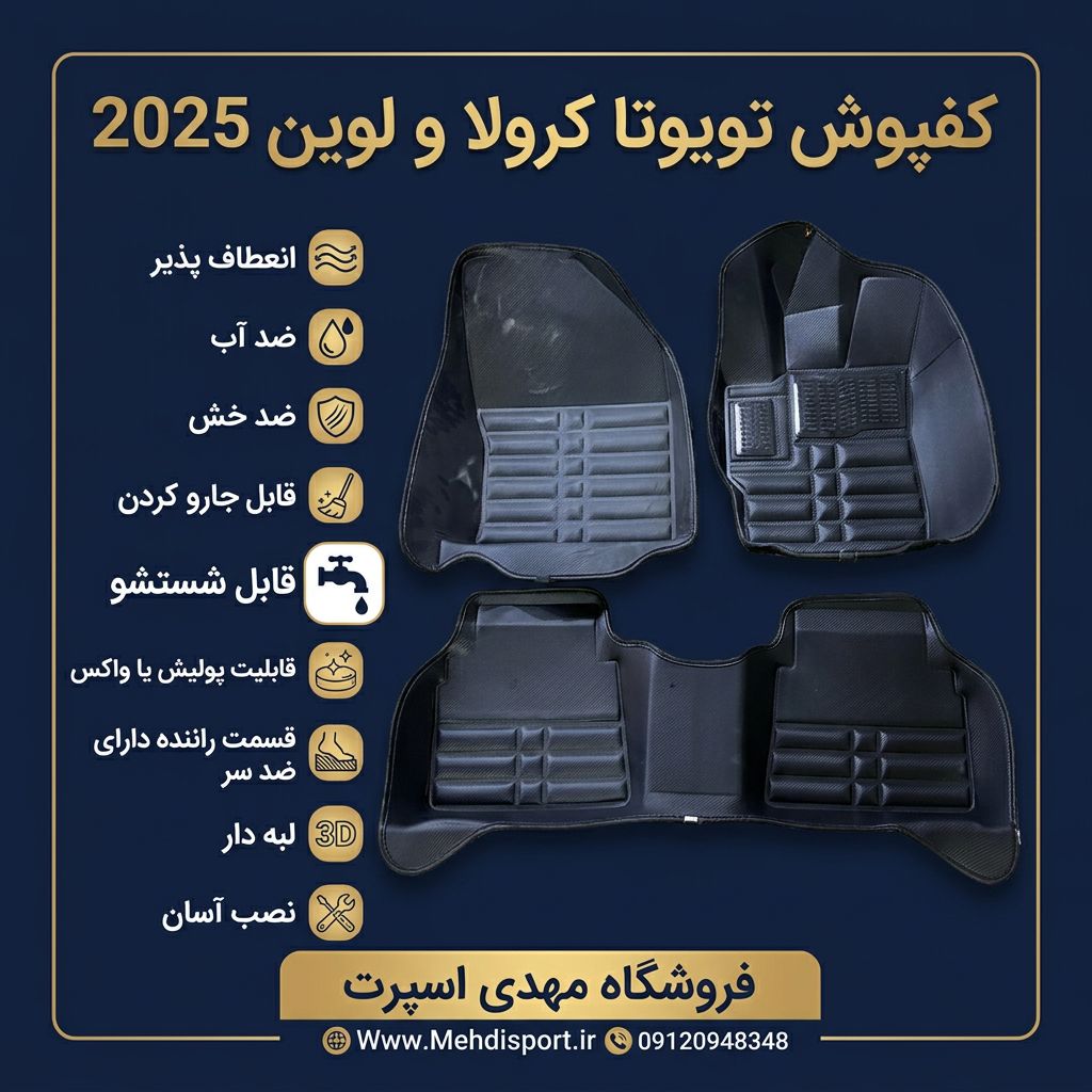 کفپوش 5 بعدی نانو کربن EMTC = تویوتا کرولا - تویوتا لوین 2022-2025