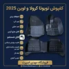 کفپوش 5 بعدی نانو کربن EMTC = تویوتا کرولا - تویوتا لوین 2022-2025