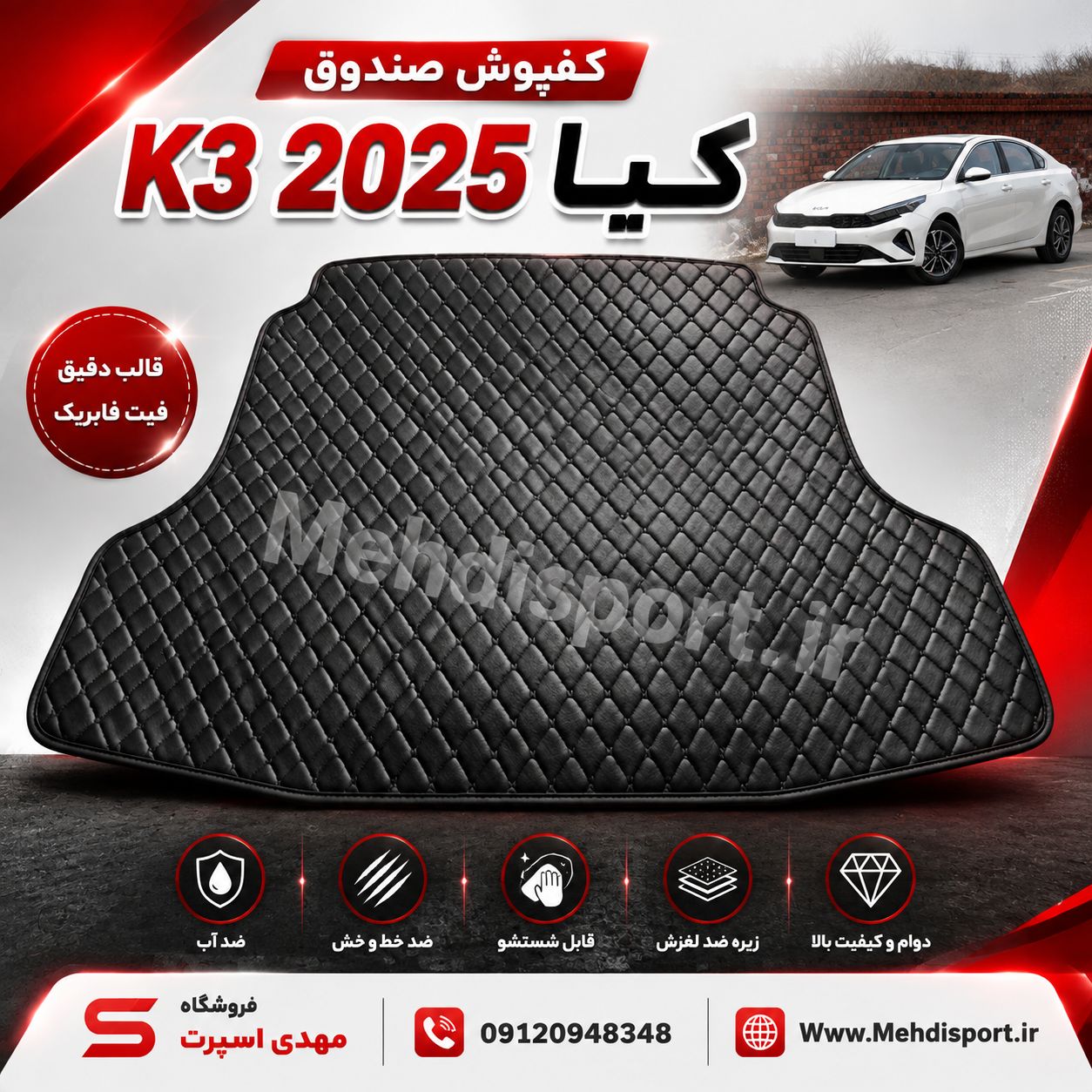 کفپوش قالبی صندوق کیا K3 2025
