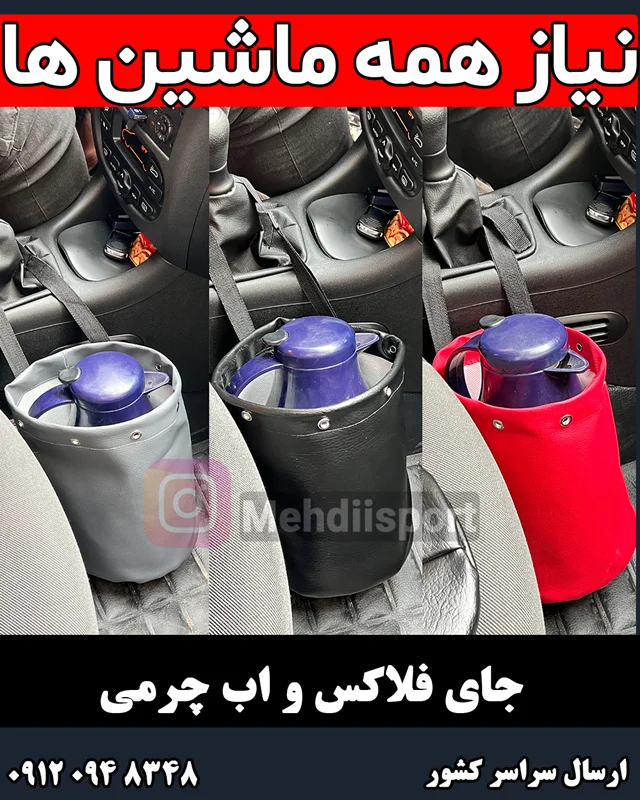 کیف زباله و جای بطری اب و جای فلاکس