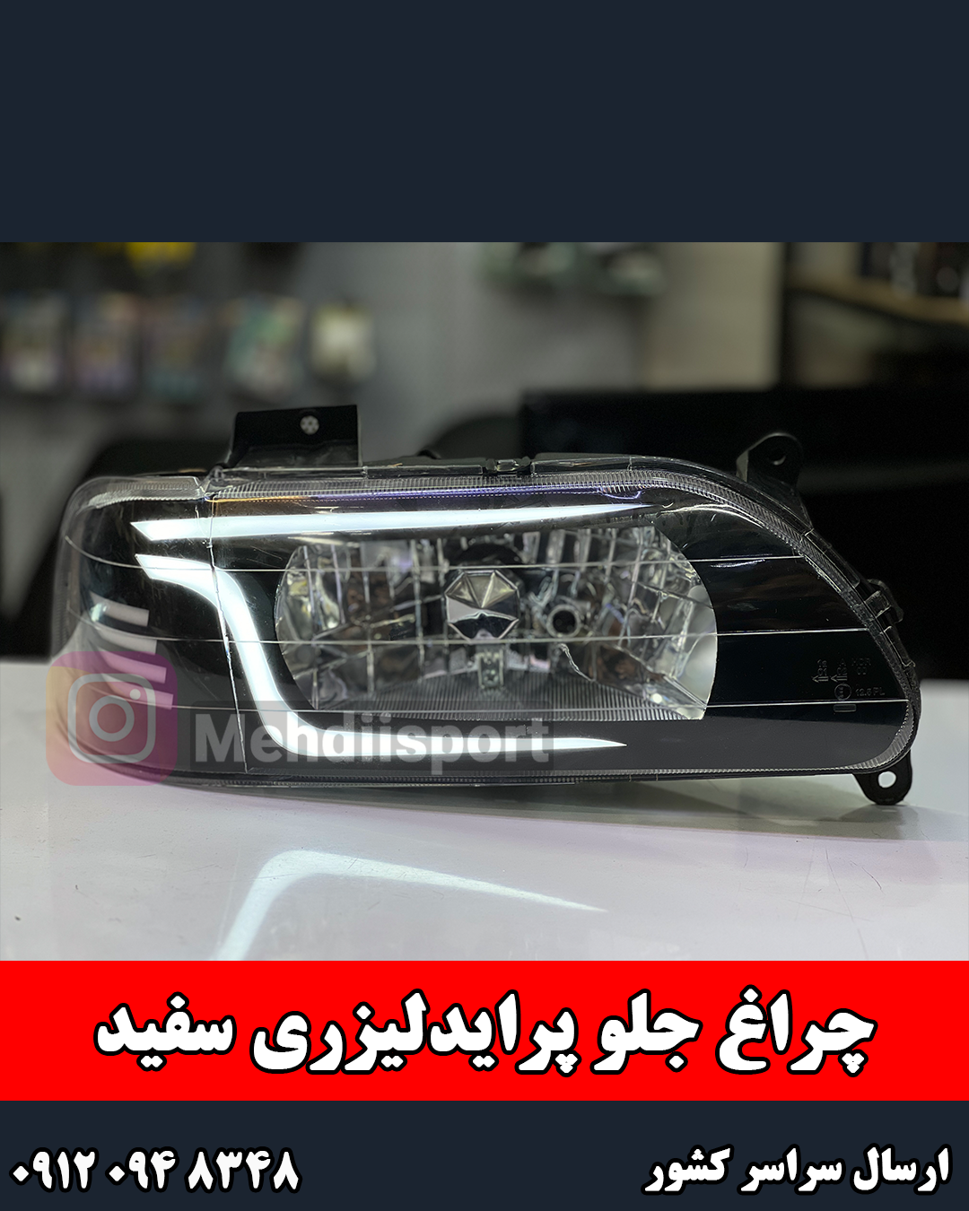 چراغ جلو اسپرت پراید131/صبا/141/151 طرح لیزری سفید