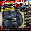 کفپوش ***5بعدی*** چانگان  Cs55 (2025 _2026)