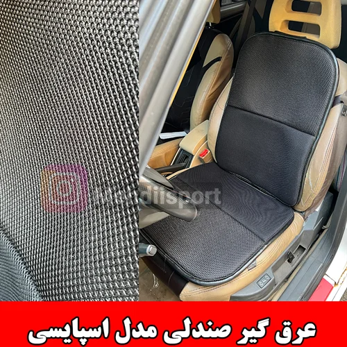 عرق گیر صندلی اسپایسی