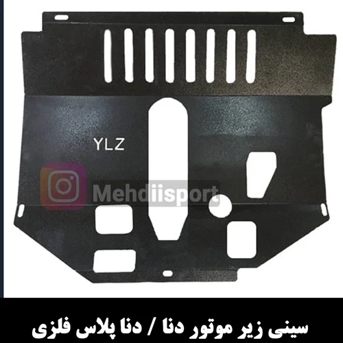 سینی زیر موتور دنا/ دنا پلاس /سمند سورن ef7 فلزی