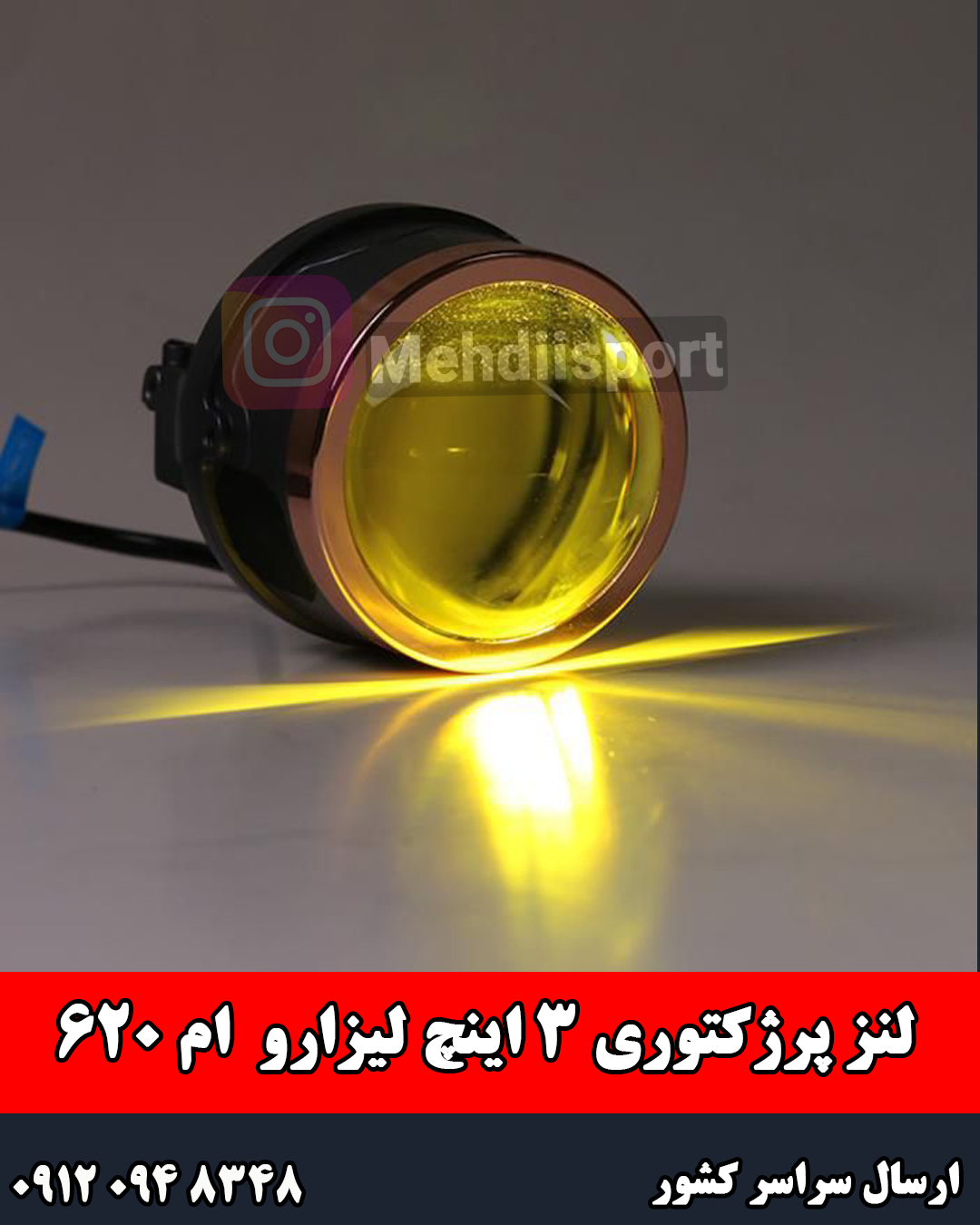 لنز پرژکتوری 3 اینچ لیزارو m620