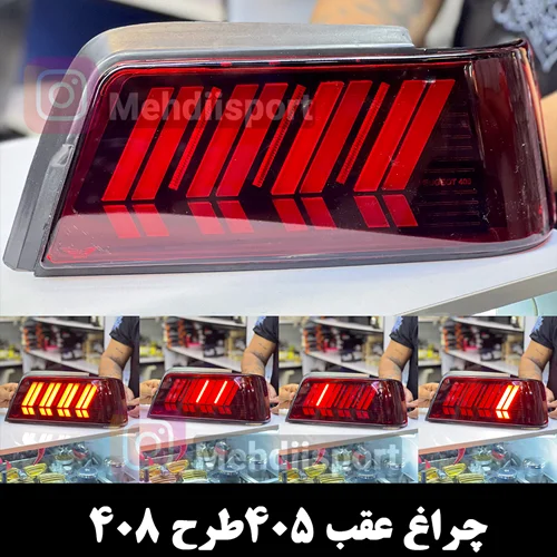 چراغ عقب اسپرت 405طرح 408 قرمز
