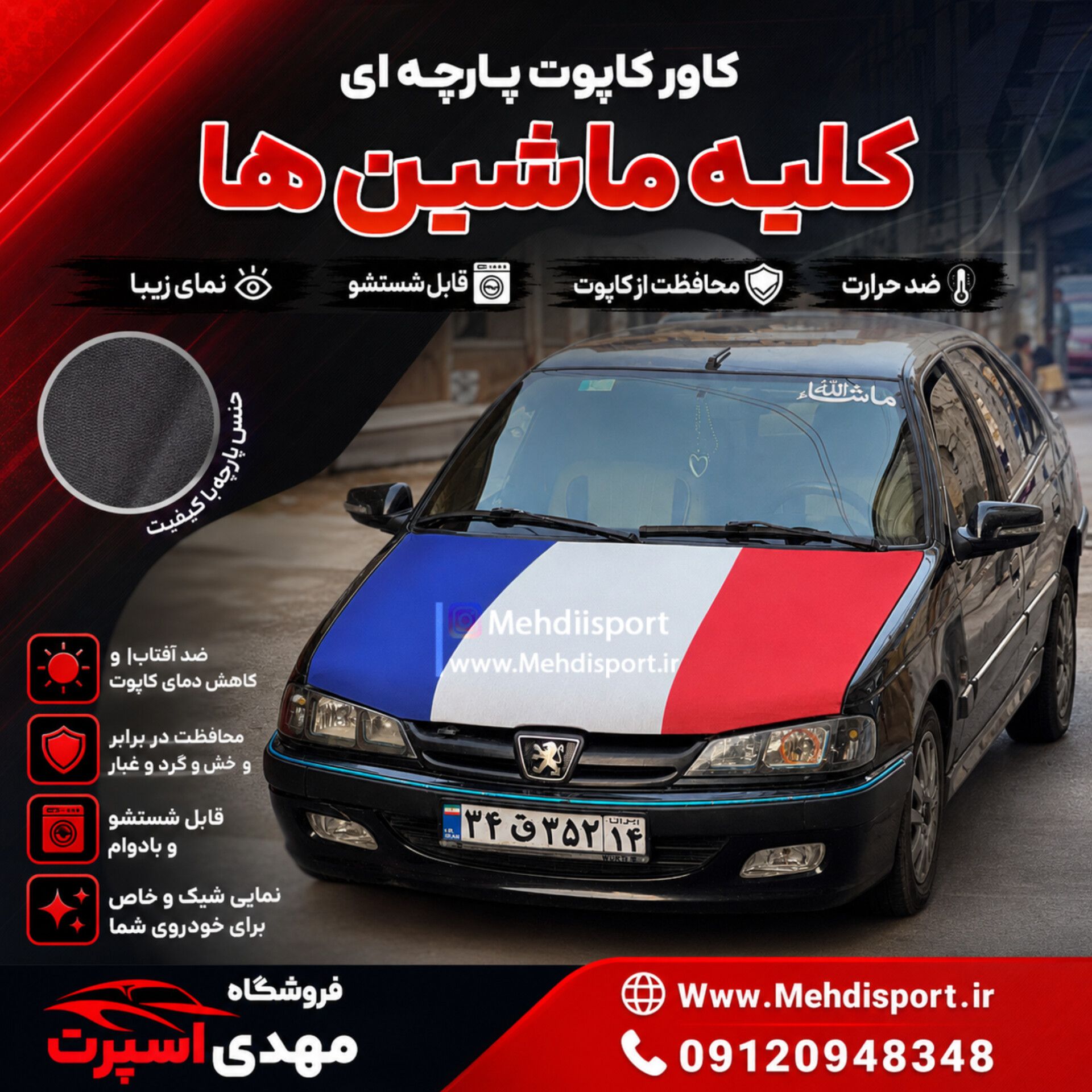 کاور کاپوت فرانسه پارس دنا 405 سمند اریسان
