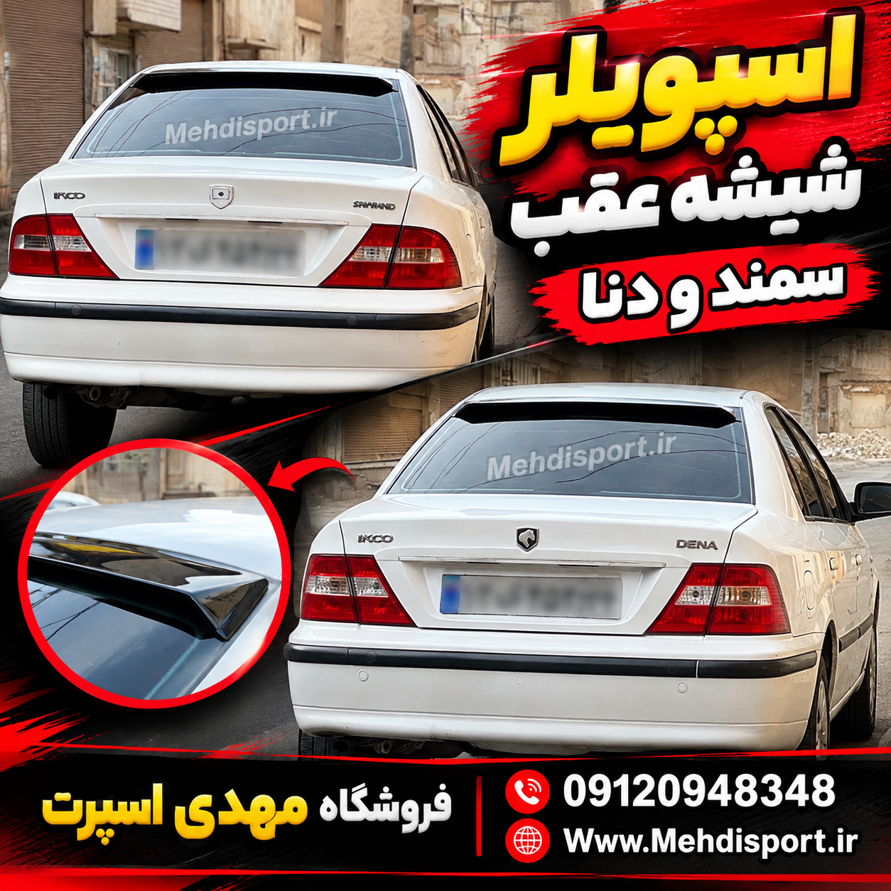 اسپویلر شیشه کلیه سمند و دنا
