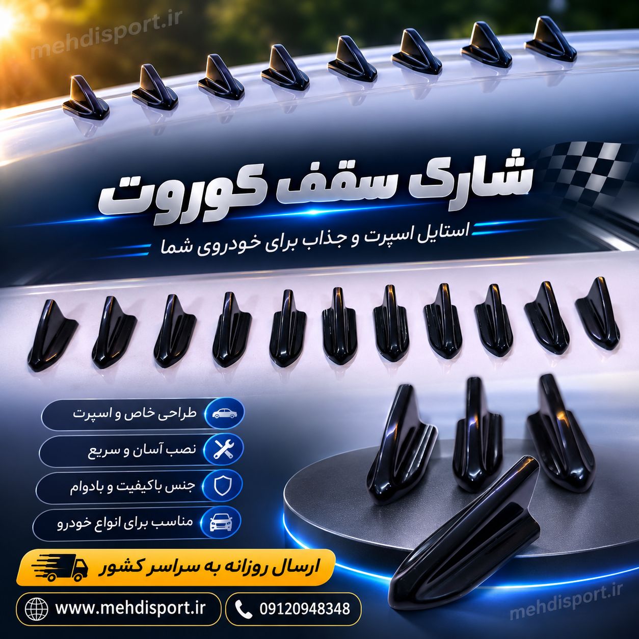 شارک سقف مدل کوروت