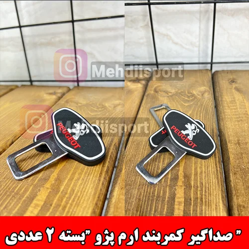 صداگیر کمربند ارم پژو "بسته 2 عددی "