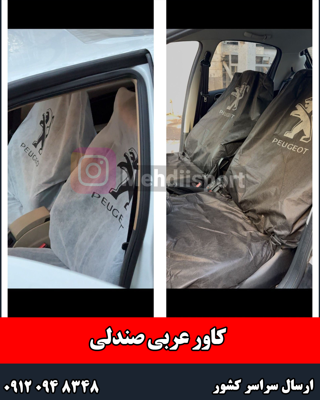 کاور عربی صندلی ارم پژو