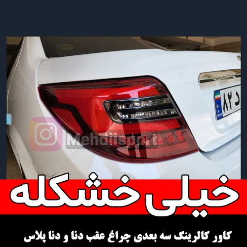 کاور کالرینگ سه بعدی چراغ عقب دنا و دنا پلاس